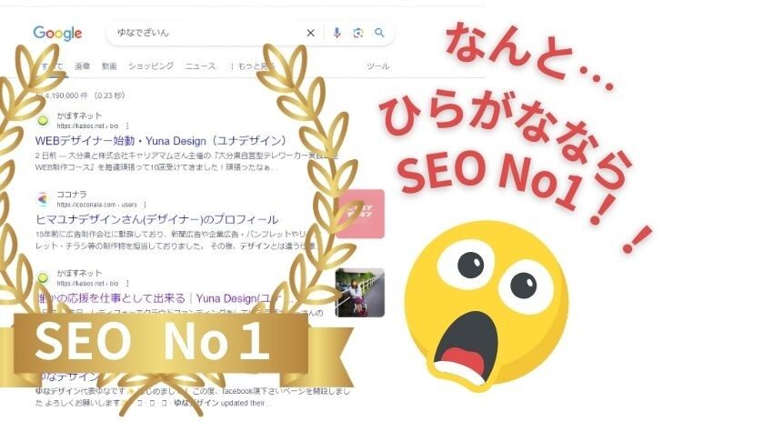 SEO No1！｜なんと平仮名『ゆなでざいん』検索なら、No1のSEOでした…YunaDesign（ゆなでざいん）まだまだ情報更新するぞ！