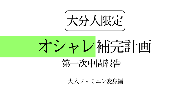 大分県民のファッションをアップグレードせよ 大分人オシャレ補完計画 大人フェミニン変身編 かぼすネット