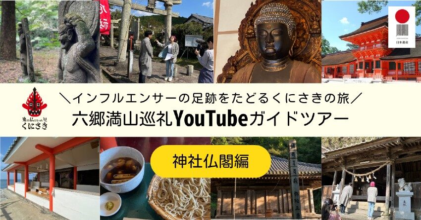 テレビでも話題の人気インフルエンサーと六郷満山の神社仏閣を巡る１泊２日の弾丸撮影ツアーのウラ側を公開！