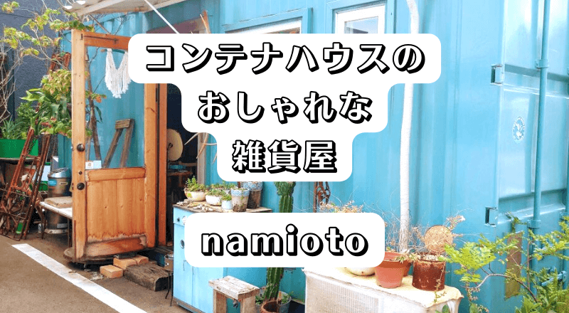 ヴィンテージ感漂うコンテナハウスの雑貨屋 大分市今津留 Namioto かぼすネット