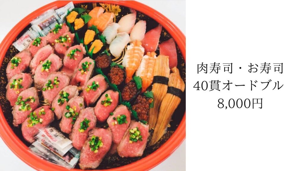 予約必須｜佐藤鮮魚店とのコラボ！肉寿司・寿司40貫オードブル