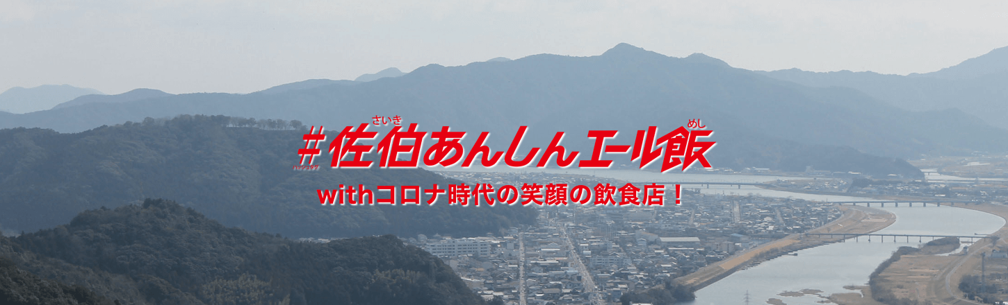 佐伯あんしんエール飯 Withコロナ時代の笑顔の飲食店 かぼすネット