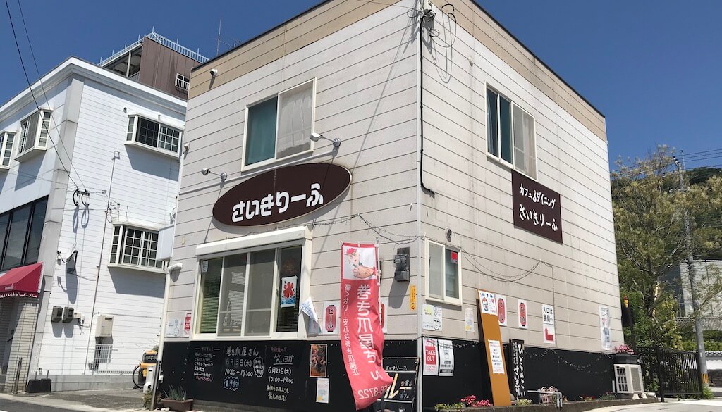 カフェ＆ダイニング さいきりーふ｜佐伯市大手前のアットホームな空間を提供する昼は喫茶店、夜は居酒屋になるお店です