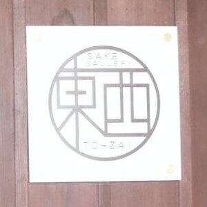 nishinoseki-tohzai