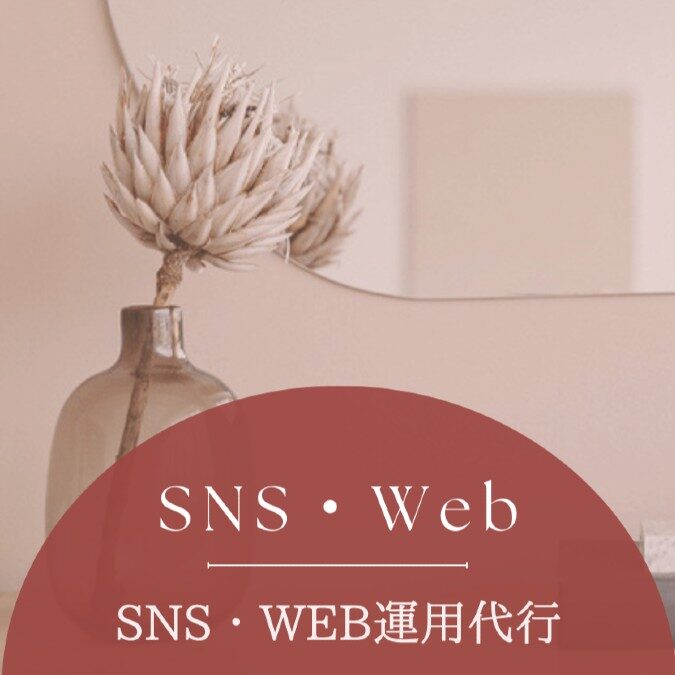 SNS・web運用代行