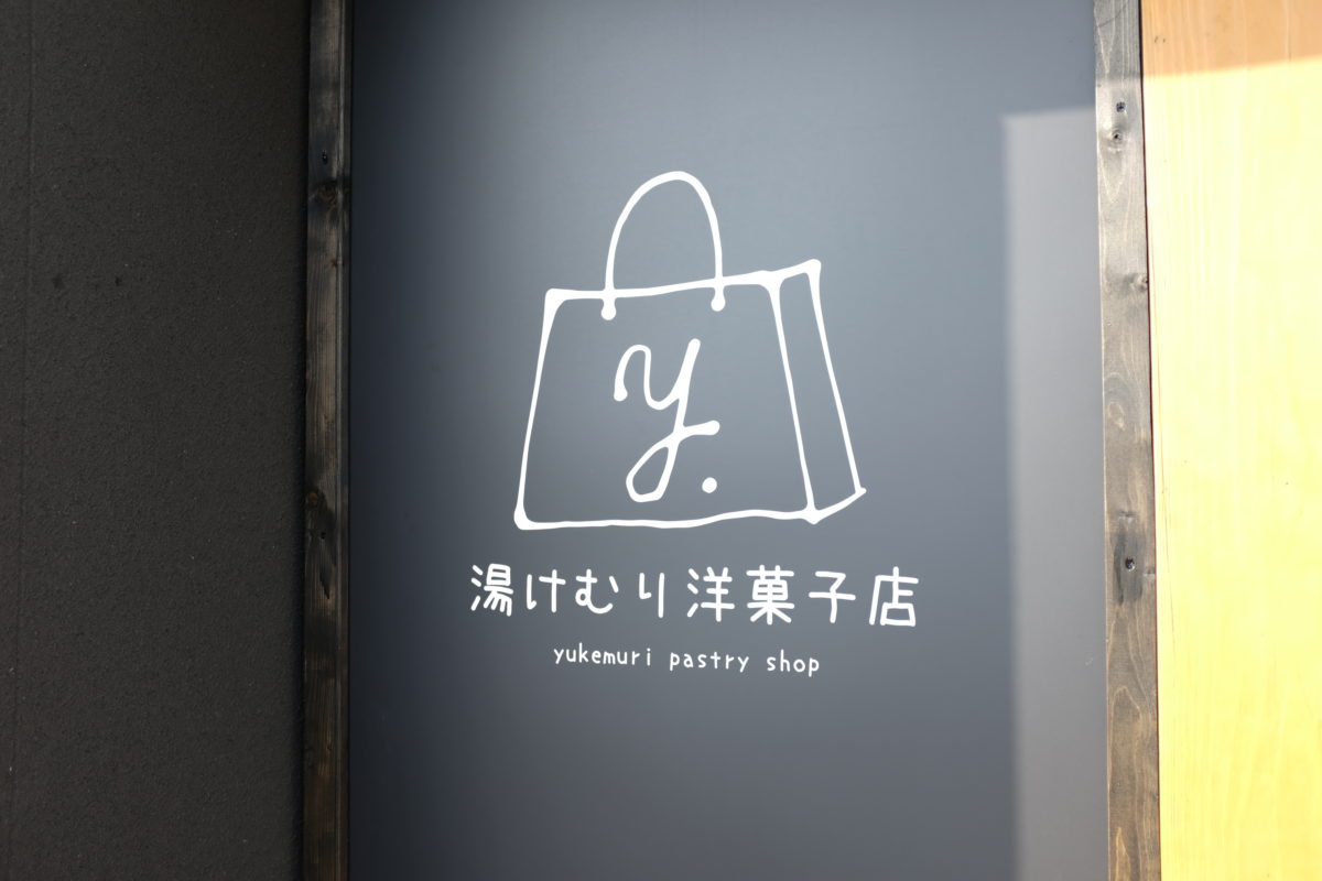 湯けむり洋菓子店｜クッキーやハワイのスコーンなどがテイクアウトできる可愛いお店