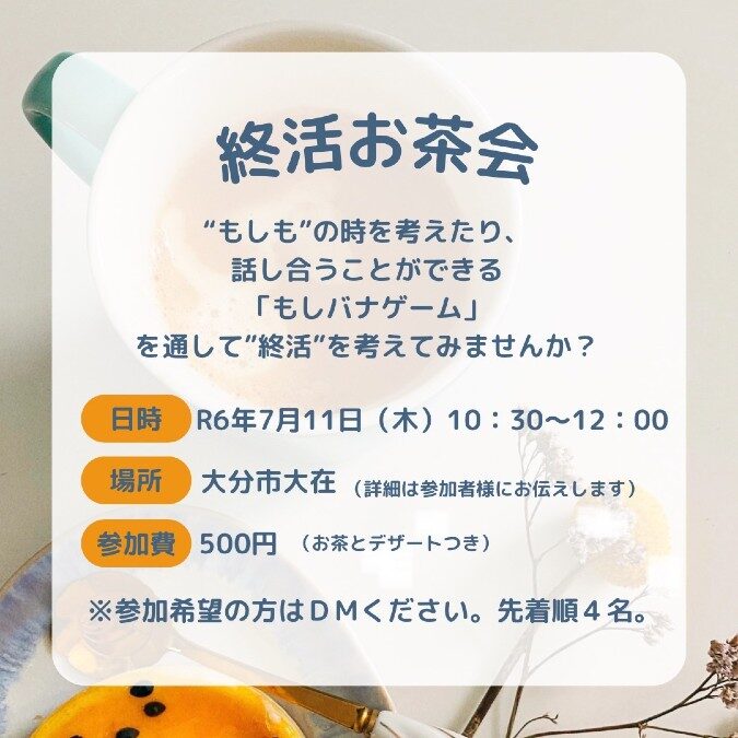 人生の「もしもの」を楽しく考える！「もしばなゲーム」体験者募集！｜令和6年7月11日（木）10:30～12:00　大分市大在