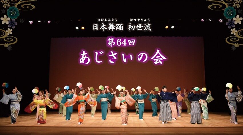 【 入場無料 】日本舞踊 初世流（はつせりゅう）第64回あじさいの会