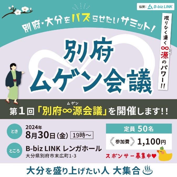 別府ムゲン会議で一緒に別府で飲もう！2024年8月30日開催！台風の為中止