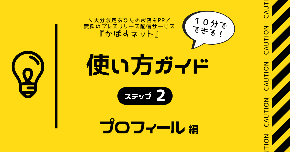 ご自身のビジネスに役立つ設定満載！10分でできる！使い方ガイド（ステップ２）〜プロフィール編〜被リンク登録してSEO対策してみましょう