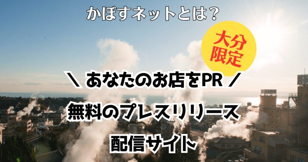 初めてのかぼすネット！無料で使える！簡単操作で告知や宣伝できる！とても都合の良いWEBメディアです！