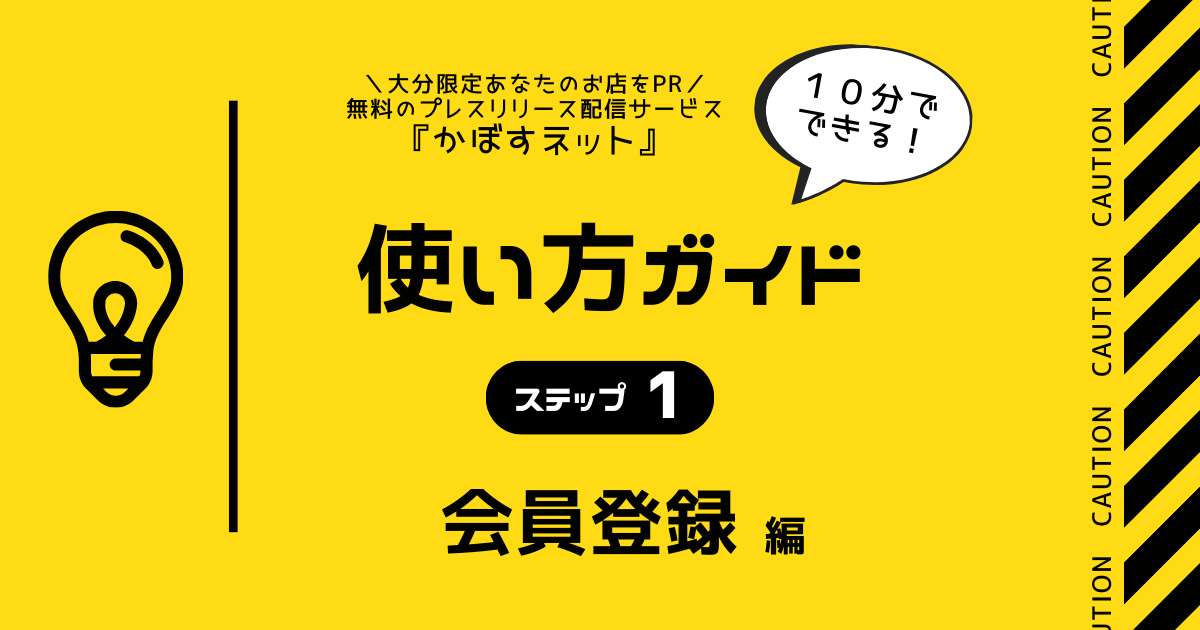 かぼすネットを使いこなせ！10分でできる！使い方ガイド（ステップ１）〜会員登録編〜