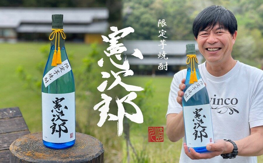 川崎憲次郎×老舗酒蔵・ぶんご銘醸 地元佐伯にこだわった特別限定芋焼酎