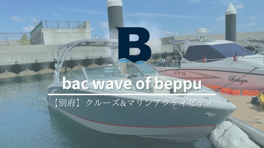 読み方注意！bac wave of beppuは(ベックウェイブオブベップ）ではなく、(バックウェイブオブベップ）です！