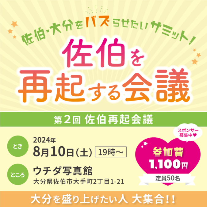 佐伯・大分をバズらせたいサミット！佐伯を再起する会議『第２回佐伯再起会議』を８月１０日（土）１９時から開催します