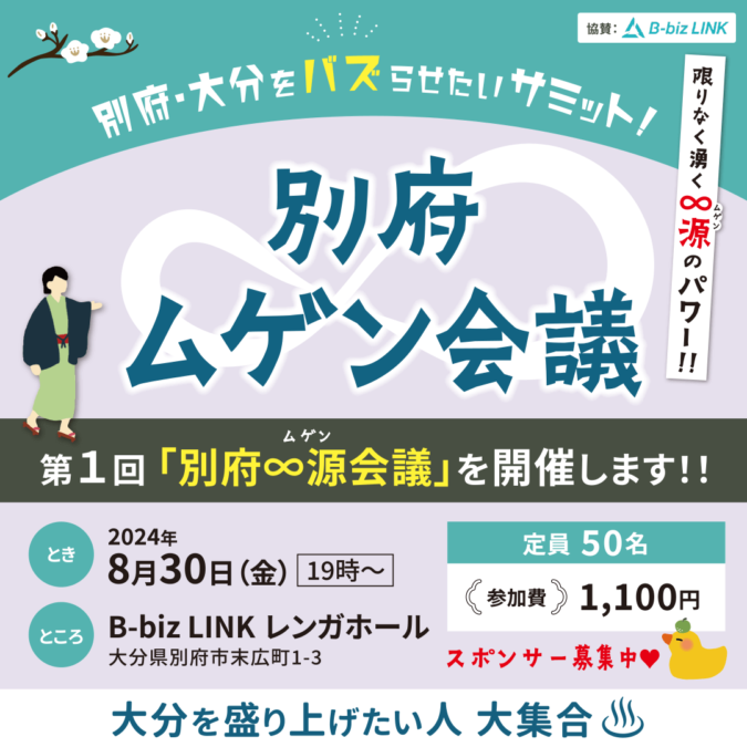 別府をバズらせたいヒト集まれ〜！『別府ムゲン（∞源）会議』８月３０日（金）１９時より開催します！