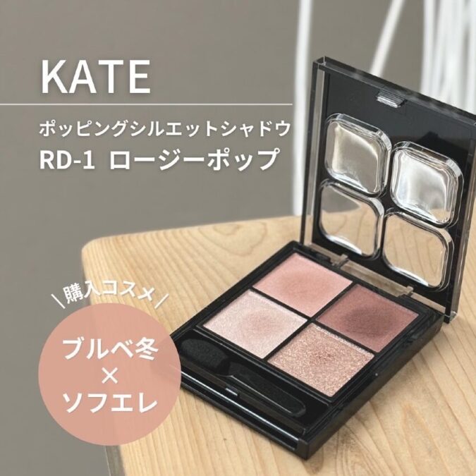 【ブルベ冬のナチュラルメイクに！】KATE ポッピングシルエットシャドウ（RD-1 ロージーポップ）