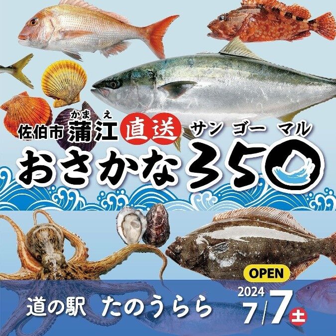 2024年7月7日｜道の駅たのうららに海鮮丼・おさかな３５０（サンゴーマル）がオープン！