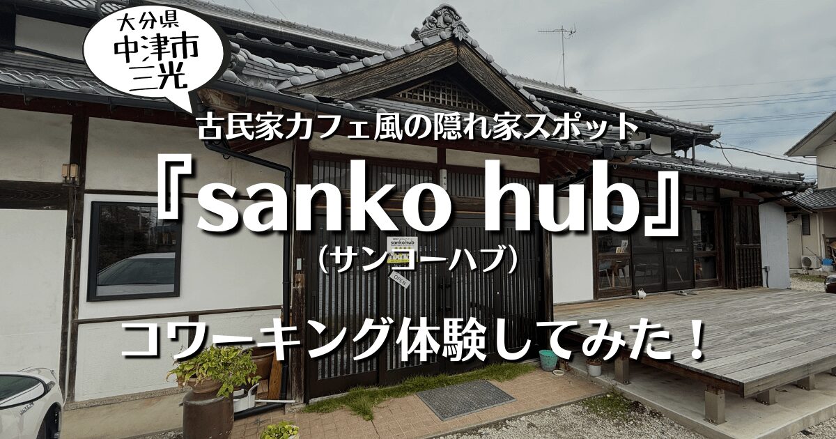 大分県中津市三光の古民家カフェ風の隠れ家スポット『sanko hub(サンコーハブ)』でコワーキング体験してみた!