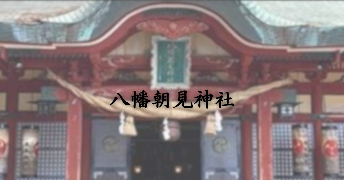 大分県別府市の八幡朝見神社 本殿と境内を正面から望む歴史ある神社の風景