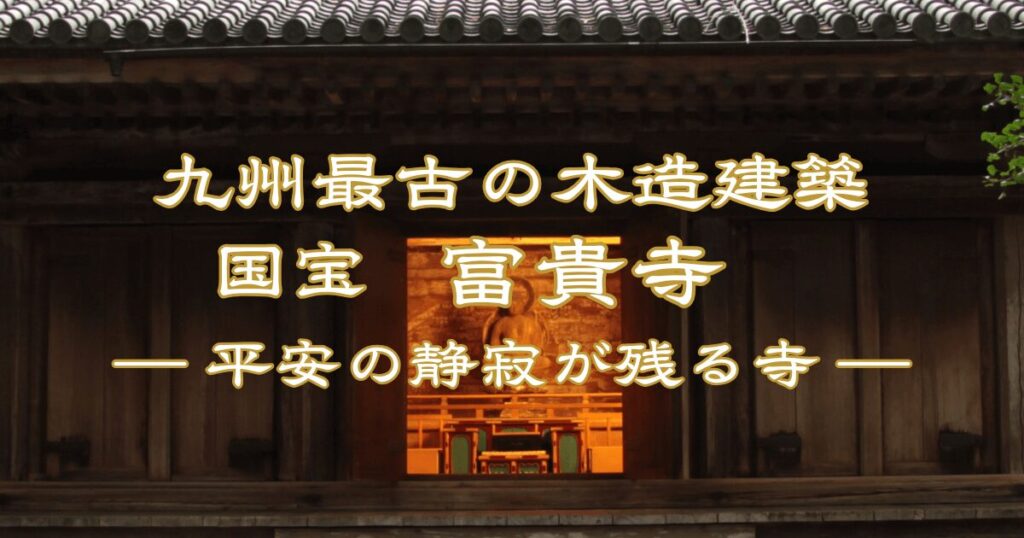 九州最古の木造建築・国宝 富貴寺大堂（大分県豊後高田市）