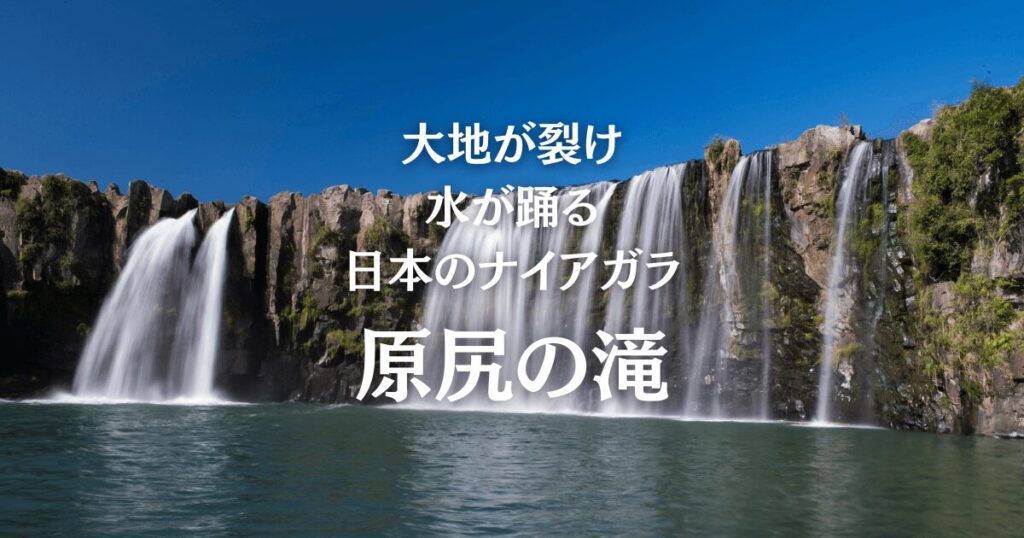 大分県豊後大野市の原尻の滝。幅約120メートルの水が一気に流れ落ちる、日本のナイアガラと呼ばれる大瀑布