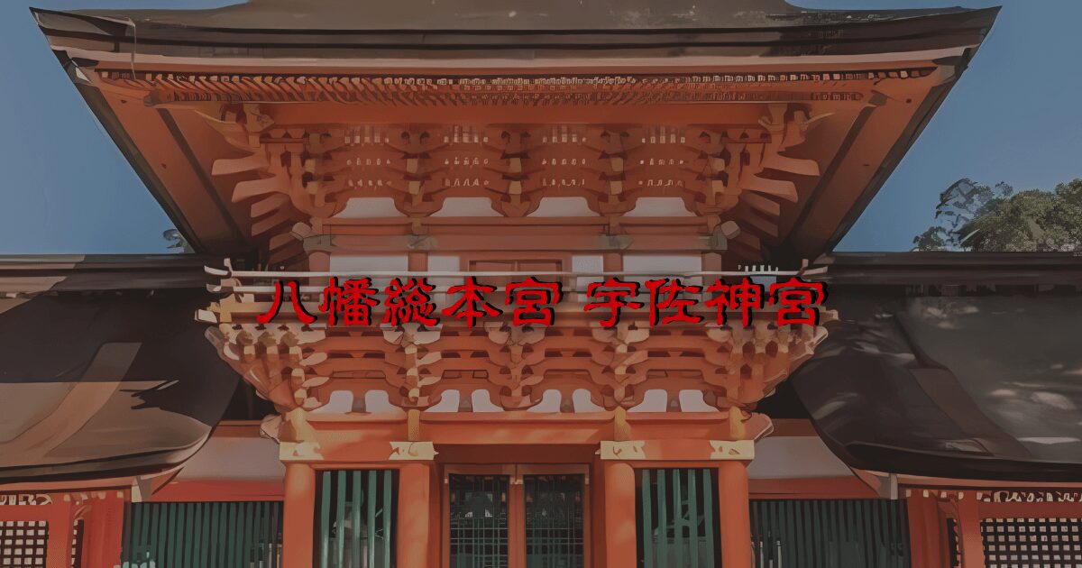 八幡総本宮・宇佐神宮 新宮の社殿正面外観(大分県宇佐市)
