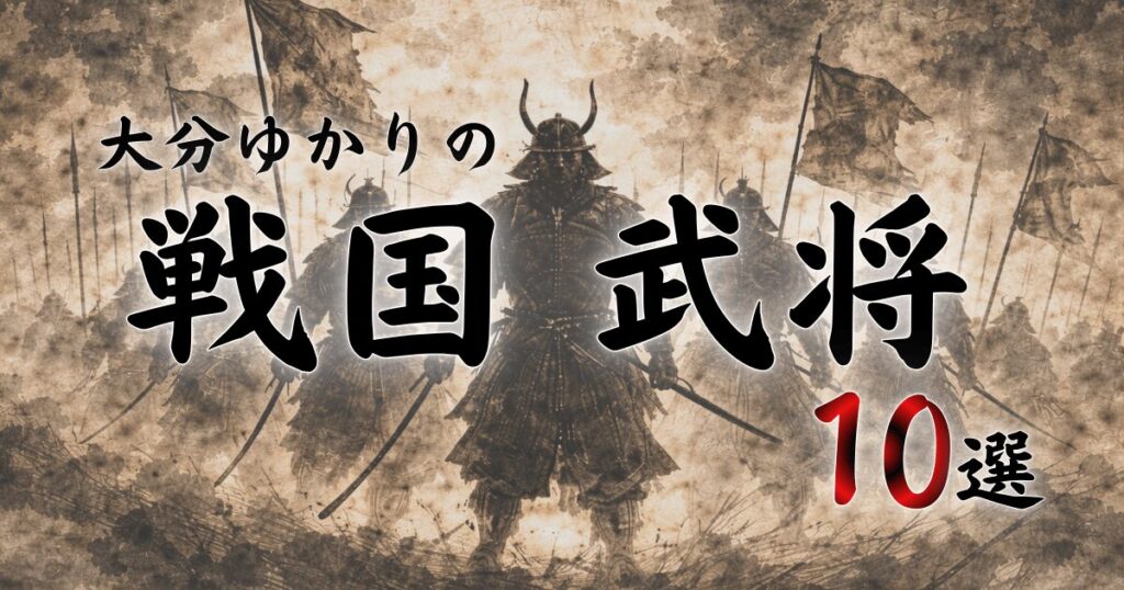 戦国武将が並んで立つシルエットと大分ゆかりの戦国武将10選のタイトル