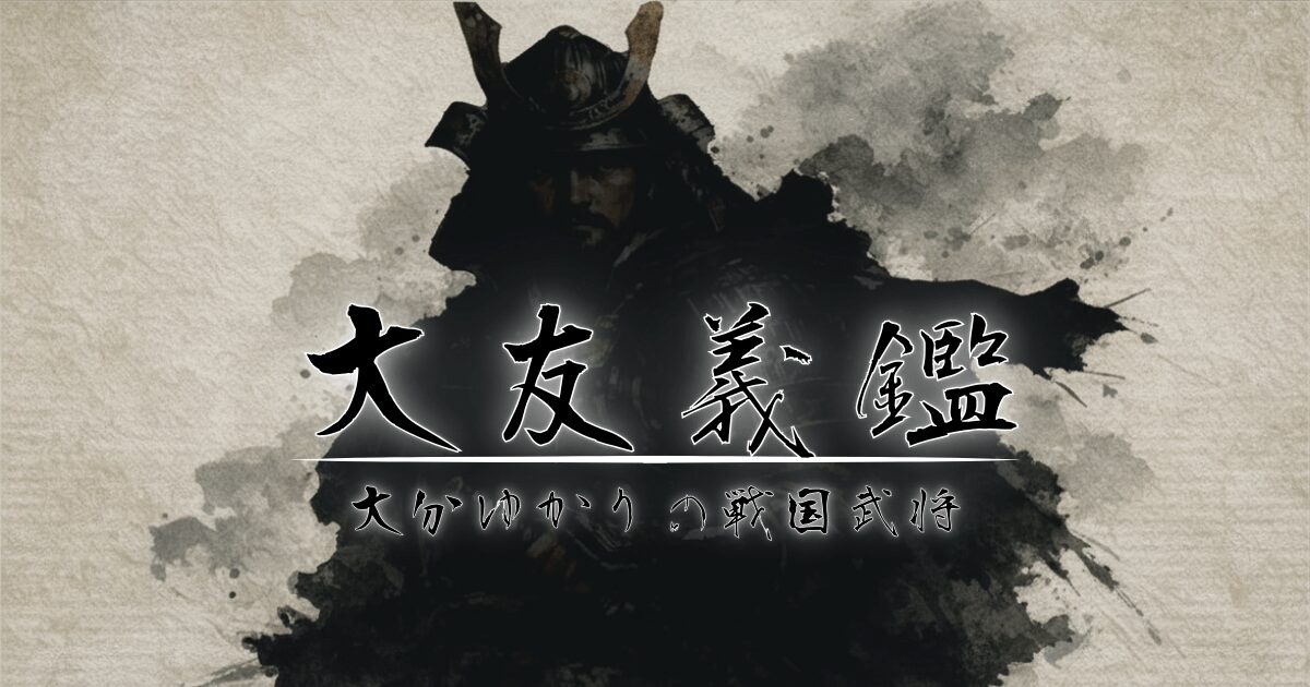 大友義鑑のタイトルと戦国武将のシルエット