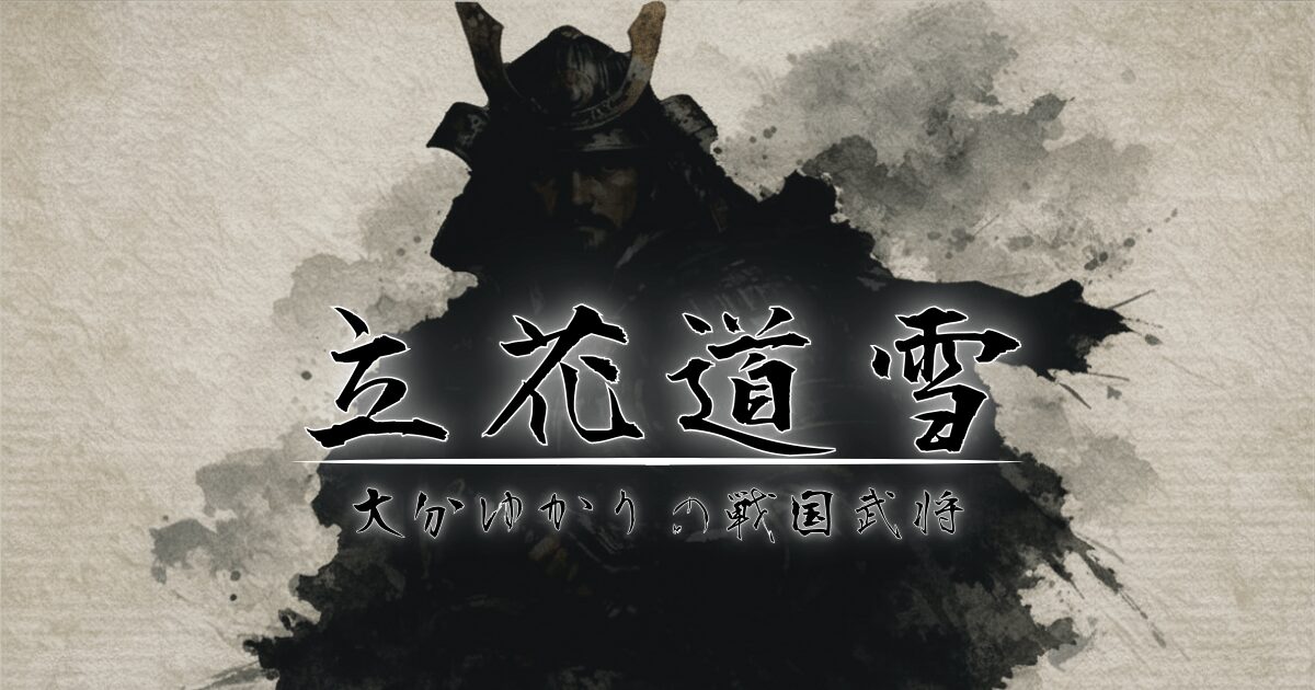 戦国武将のシルエットと立花道雪のタイトル