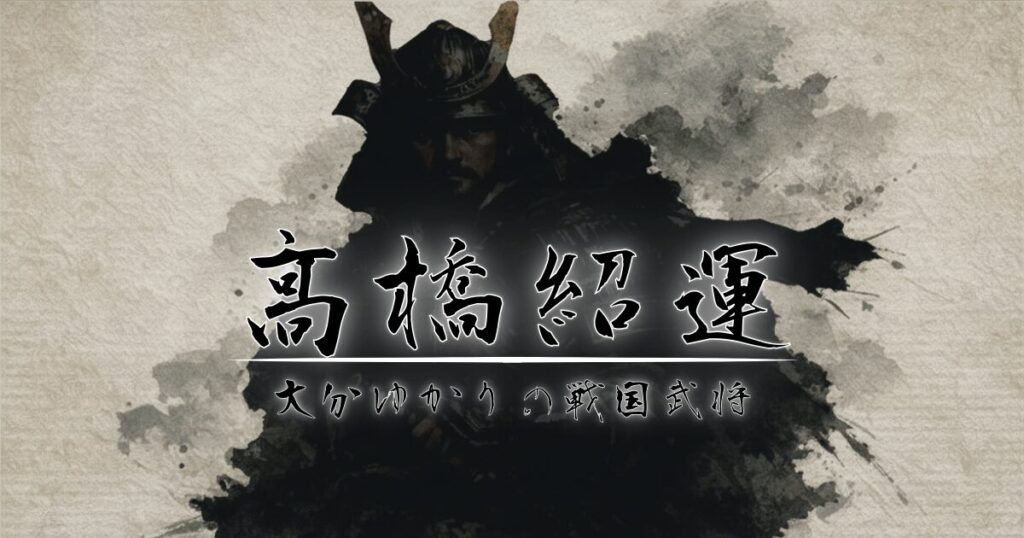 戦国武将をイメージしたシルエットと高橋紹運のタイトル