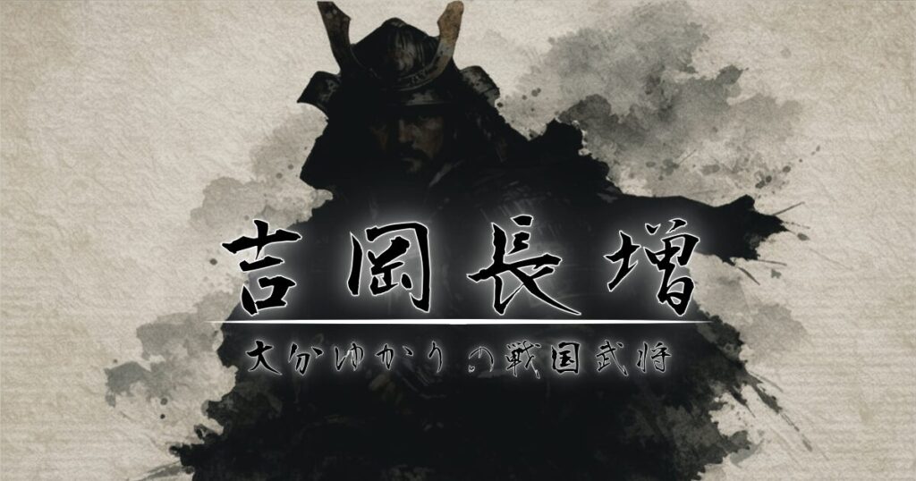 戦国武将のシルエットに吉岡長増のタイトル