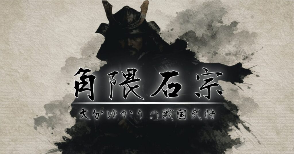 戦国武将をイメージしたシルエットに角隈石宗のタイトル