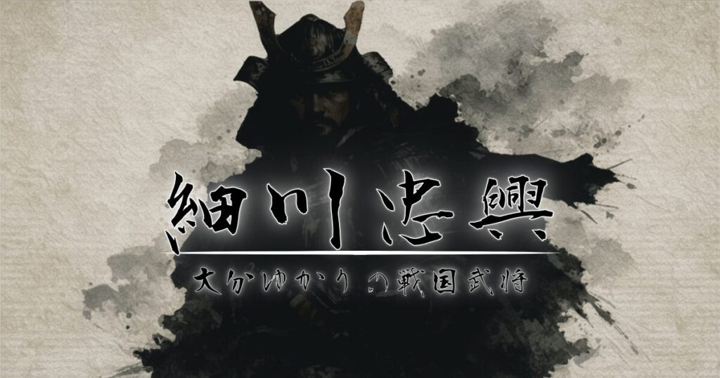 戦国武将のシルエットに細川忠輿のタイトル