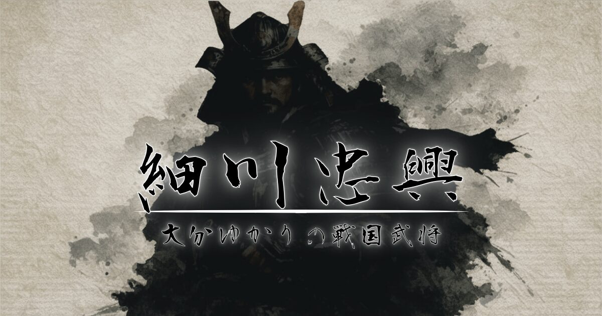戦国武将のシルエットに細川忠輿のタイトル