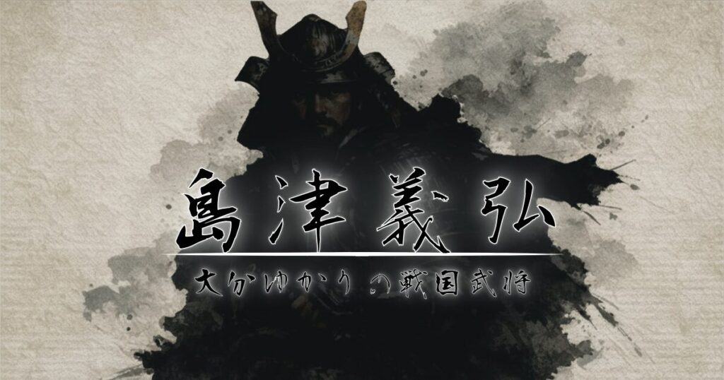 戦国武将のシルエットに島津義弘のタイトル