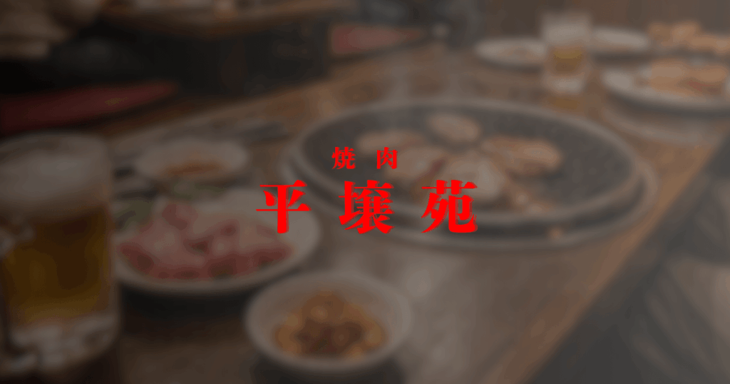 大分県別府市の老舗焼肉平壌苑のテーブルにならず和牛肉