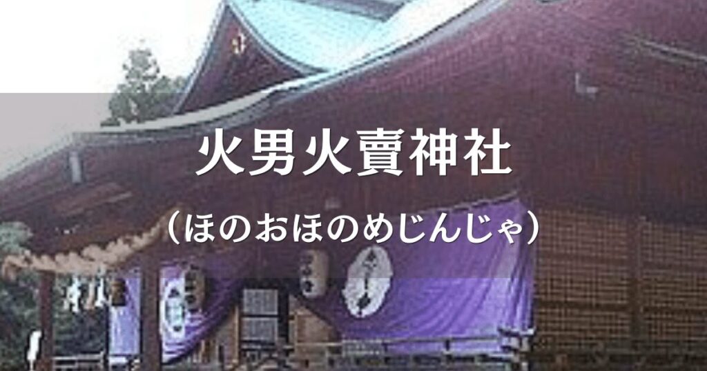 大分県別府市火売の火男火賣神社（ほのおほのめじんじゃ）