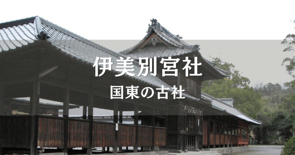 国東市国見町に鎮座する伊美別宮社の社殿、境内左側から撮影した歴史ある神社