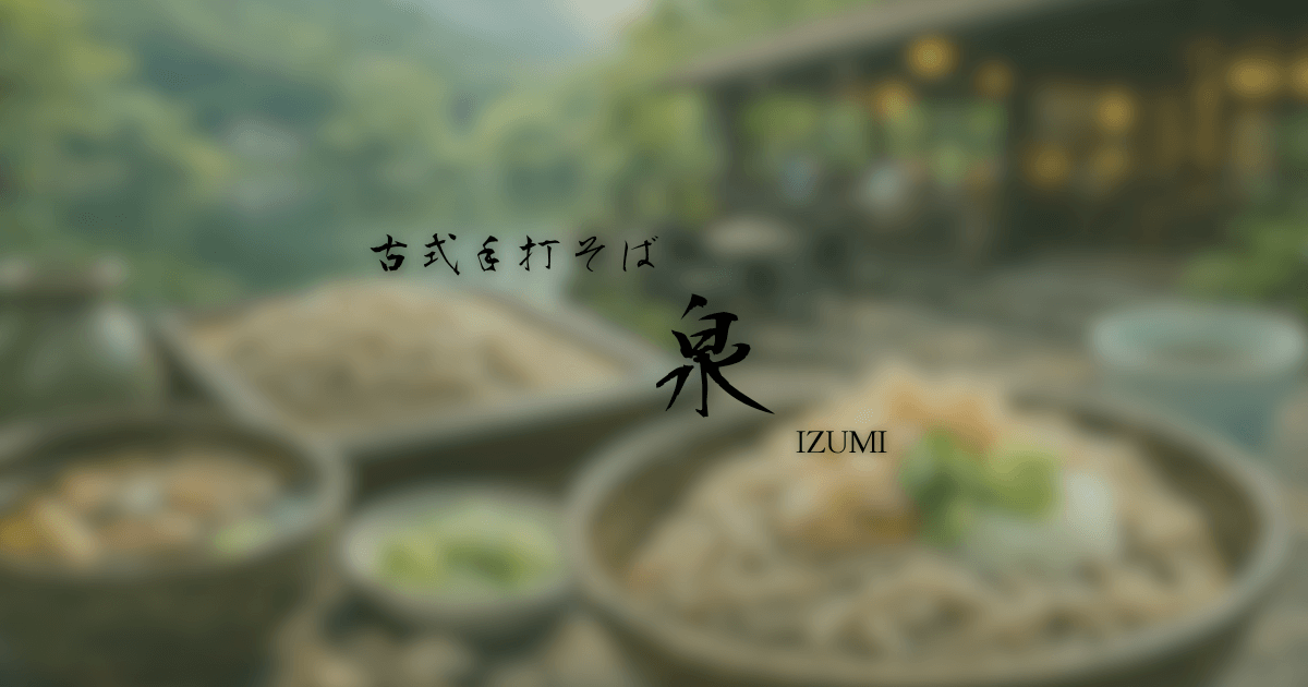 大分県由布市湯布院にある古式手打ちそば泉