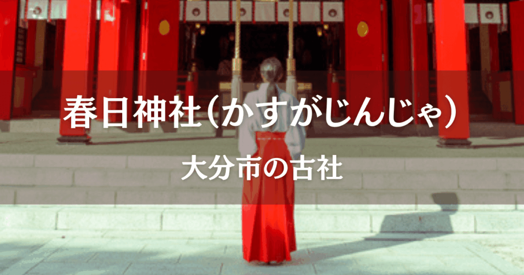 春日神社（大分市）社前で手を合わせて祈る巫女の姿