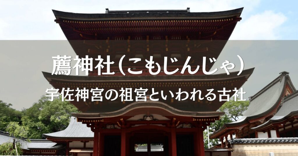 宇佐神宮の祖宮といわれる薦神社｜大分県中津市のパワースポット