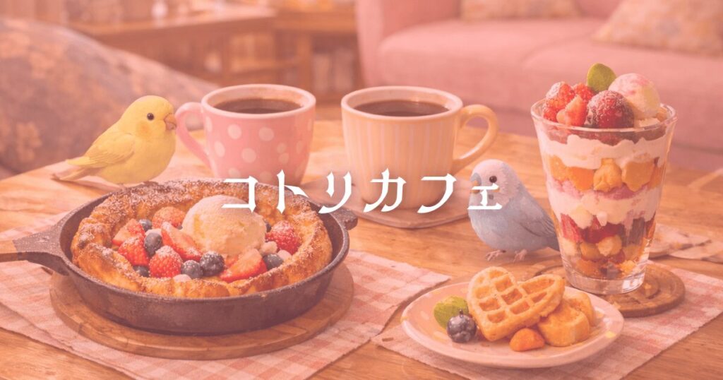 コトリカフェ看板メニューのダッチベイベーやコーヒーが並ぶ