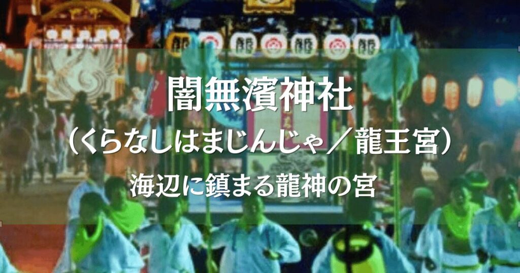 闇無濱神社の祭礼の様子｜龍王宮として知られる中津市の海辺の神社で奉納行事