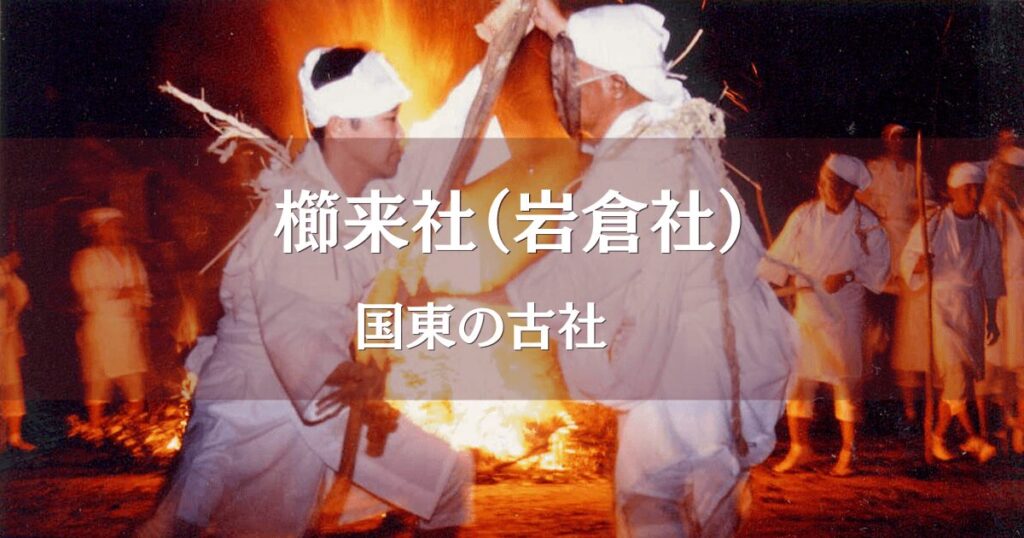 大分県国東市櫛来社（岩倉社）のケベス祭りの様子