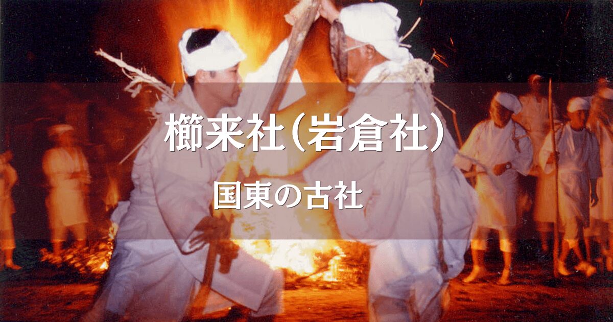大分県国東市櫛来社(岩倉社)のケベス祭りの様子