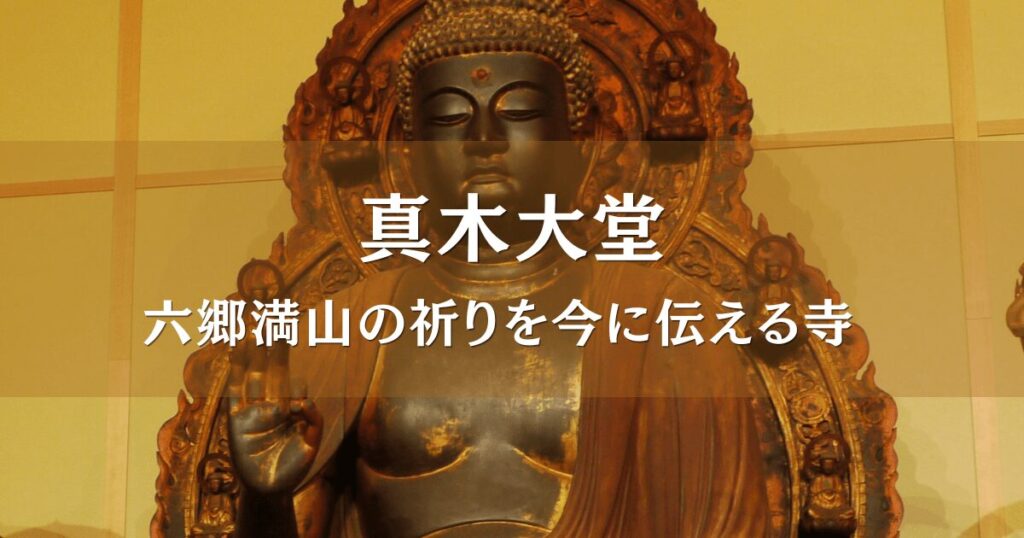 大分県豊後高田の真木大堂の阿弥陀如来像のアップ