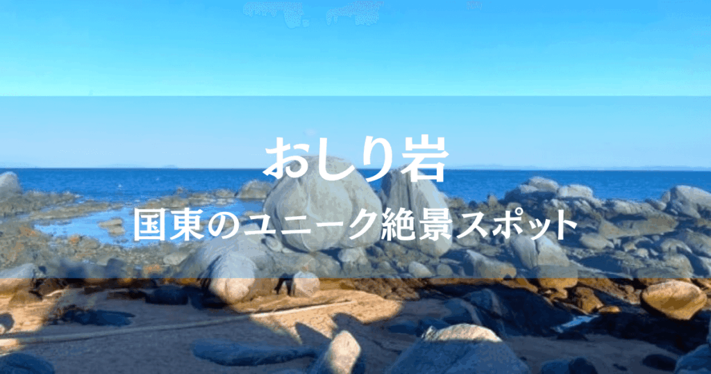 国東市黒津崎海岸のおしり岩と青い海と空の風景、遠景から見た奇岩スポット