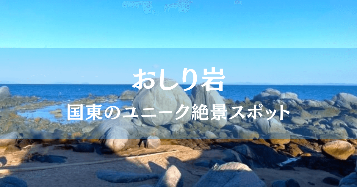 国東市黒津崎海岸のおしり岩と青い海と空の風景、遠景から見た奇岩スポット