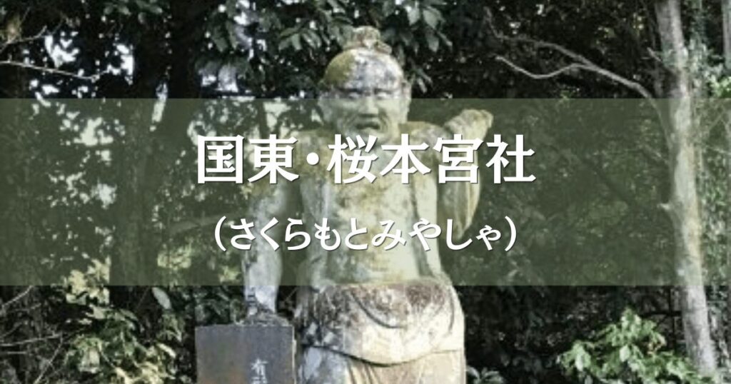 大分県国東市の石造仁王像、桜本宮社周辺に残る歴史ある石像文化財